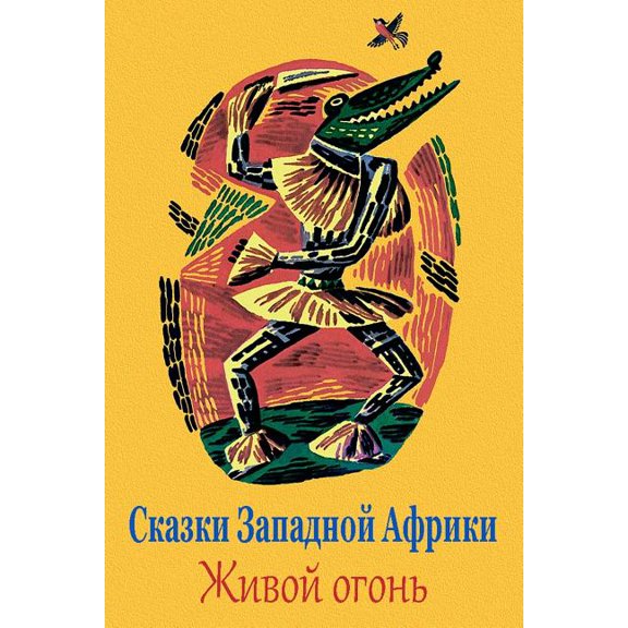 Skazki Zapadnoj Afriki. Zhivoj Ogon' (Paperback)