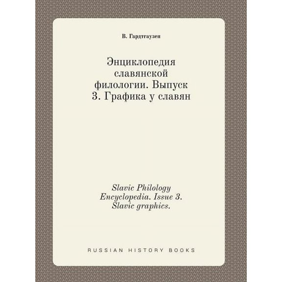 Slavic Philology Encyclopedia. Issue 3. Slavic graphics. (Paperback)