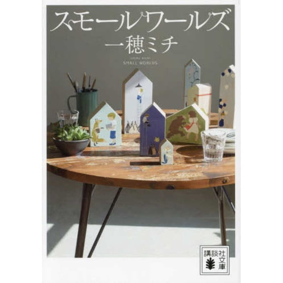 Small Worlds (Paperback)
