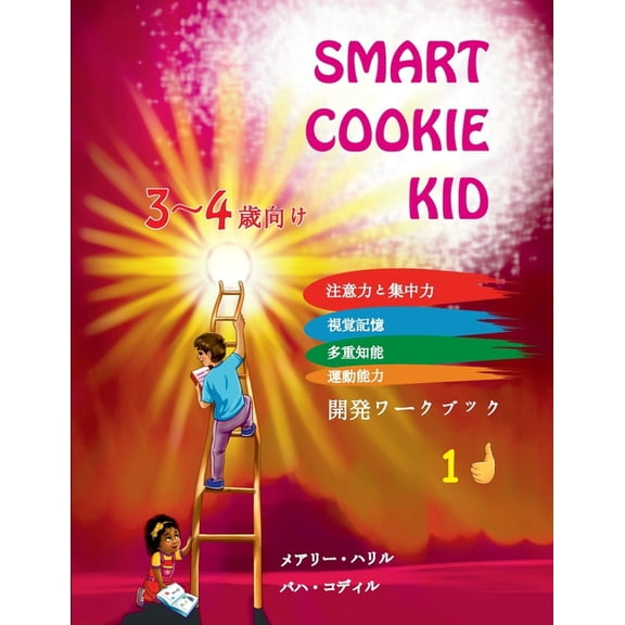 Smart Cookie Kid 3～4歳× Smart Cookie Kid 3～4歳向け 開発ワークブック 1D:, Book 4, (Paperback)