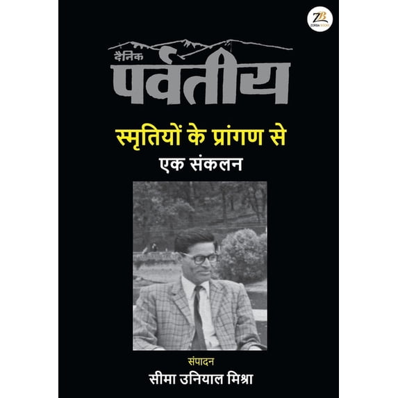 Smrtiyon ke Praangan Se - Ek sankalan, (Paperback)