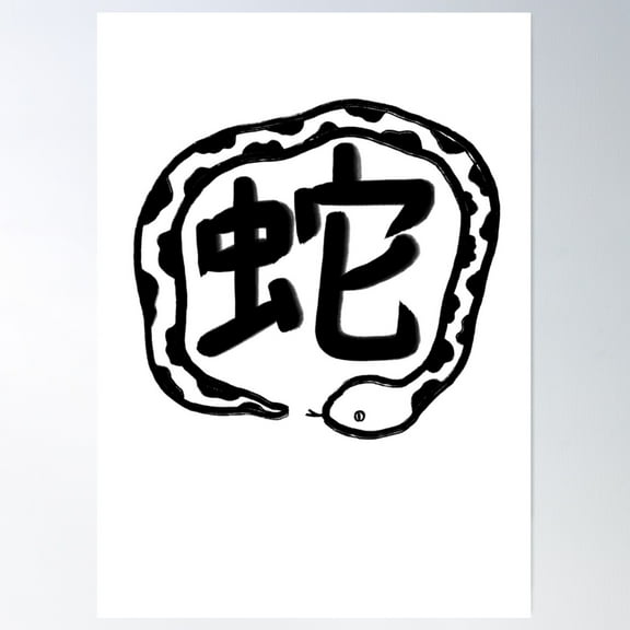 Snake In Japanese Kanji Poster Wall Art, Modern Wall Decor For Living Room Bedroom, 8x12 UNFRAMED