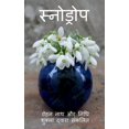thumbnail image 1 of Snow Drop / स्नोड्रोप, (Paperback), 1 of 1