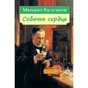 Sobach'e Serdce Paperback