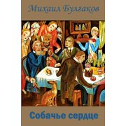 Sobach'e Serdce Paperback by Mikhail Bulgakov