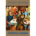 thumbnail image 1 of Sobach'e serdce (Paperback), 1 of 1