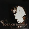 thumbnail image 1 of Sobaki Tabaka - V Mozg! (To the Brain!) - Vinyl, 1 of 1