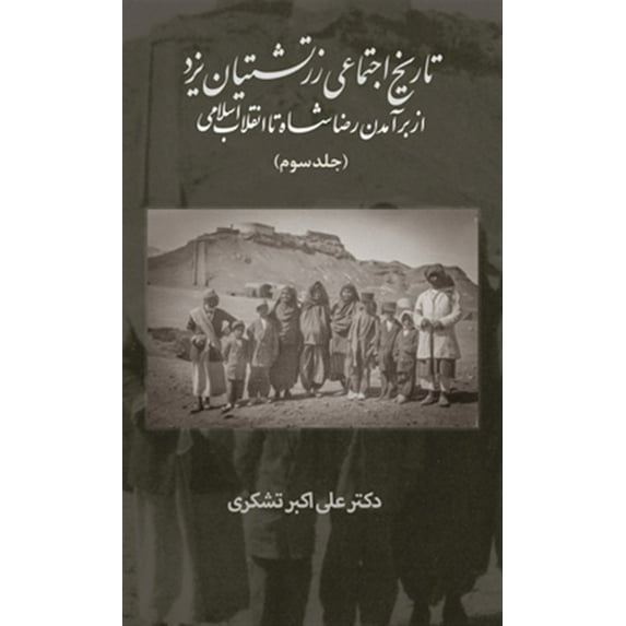 A Social History of the Zoroastrians of Yazd: A Social History of the Zoroastrians of Yazd: From the Rise of Reza Shah to the Islamic Revolution (Hardcover)