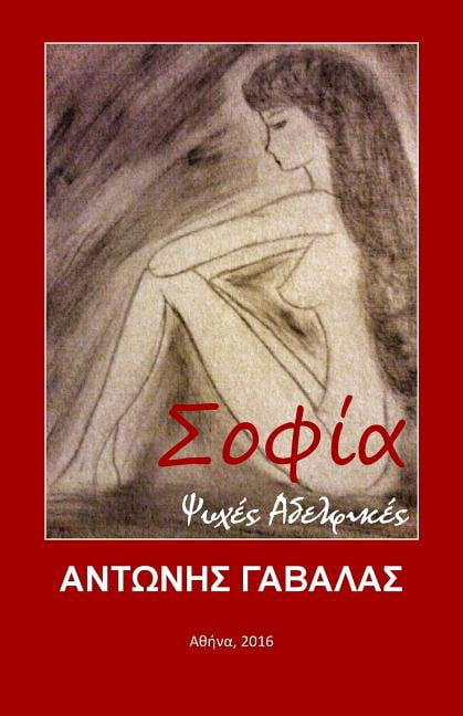 Sofia : Psyhes Adelfikes