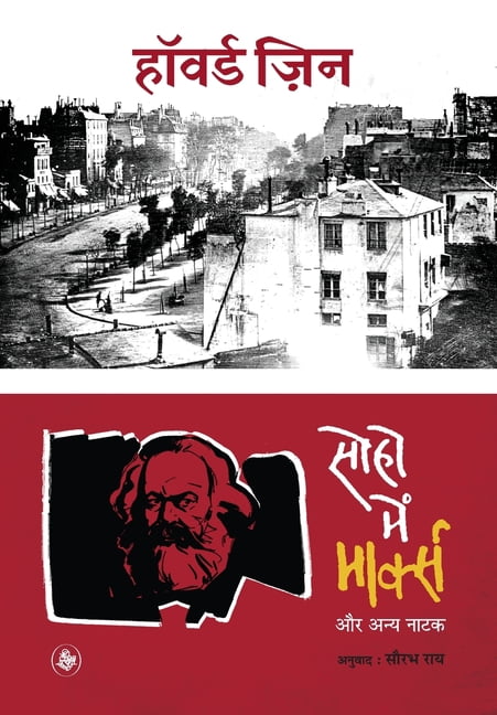 Soho Mein Marx Aur Anya Natak, (Hardcover)