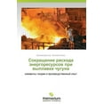 thumbnail image 1 of Sokrashchenie Raskhoda Energoresursov Pri Vyplavke Chuguna (Paperback), 1 of 1