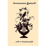 Solaimalai Ilavarasi Paperback by Kalki R Krishnamurthy