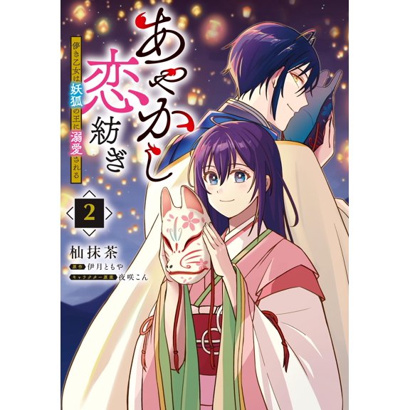 Soma Matcha Ayakashi Love Spinning: A Fleeting Maiden Is Adored By The King Of Fox (Paperback)