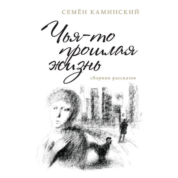 Someone's Past Life: A Collection of Short Stories (Russian Edition), (Paperback)