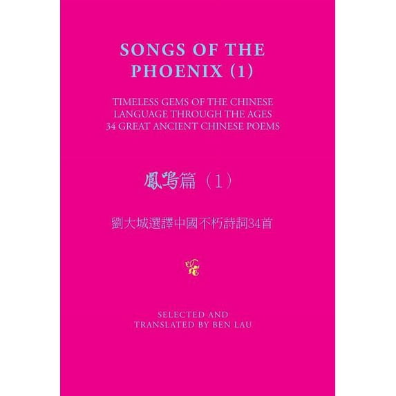Songs of the Phoenix (1) 鳳鳴篇(1) : Timeless Gems of the Chinese Language Through the Ages 劉大城選譯中國不朽詩詞34首 (Hardcover)