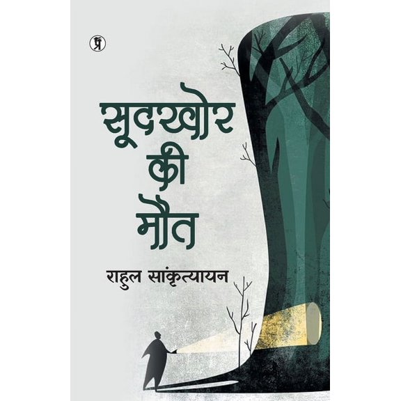 Soodkhor Ki Maut, (Paperback)