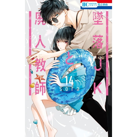 Sora Fallen High School Girl And Dead Teacher 14 (Paperback)