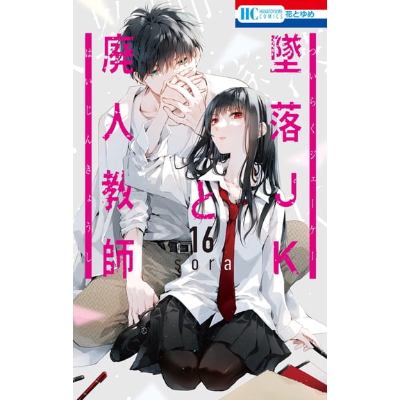 Sora Fallen High School Girl And Dead Teacher 16 (Paperback)