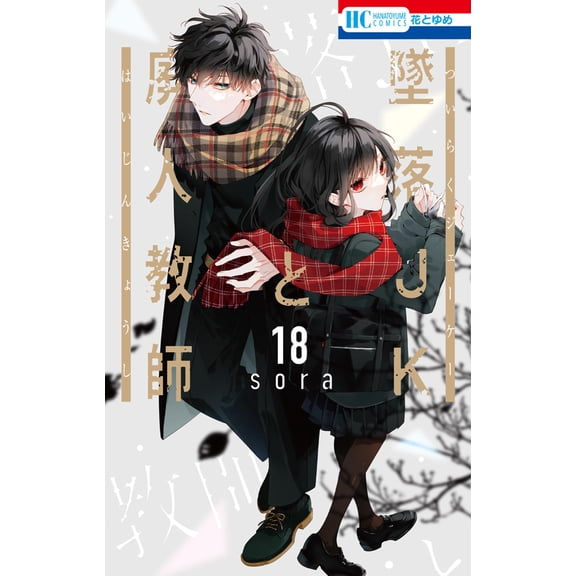 Sora Fallen High School Girl And Dead Teacher 18 (Paperback)