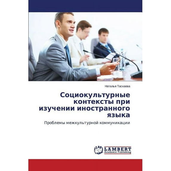 Sotsiokul'turnye konteksty pri izuchenii inostrannogo yazyka (Paperback)