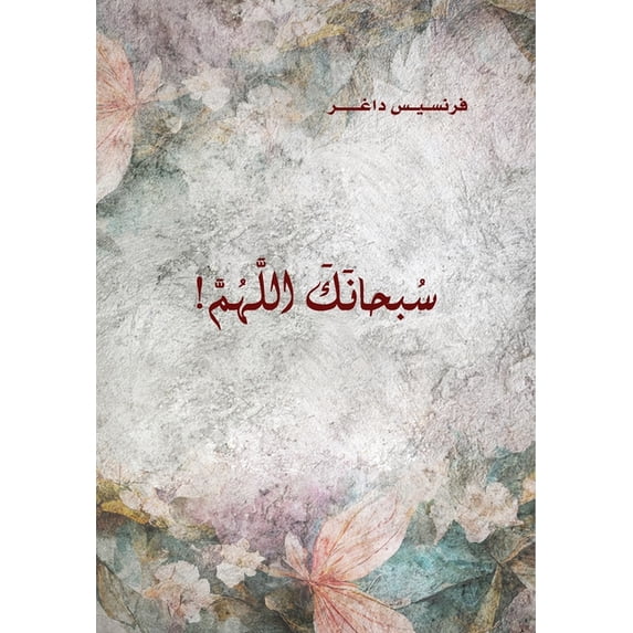 Soubhanak Allahouma (Glory be to God) سبحانك ا&, (Paperback)
