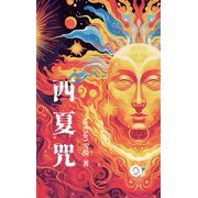Soul Trilogy Curses of the Kingdom of Xixia A magical tapestry of Western humanism, the ultimate allegory of the soul's quest Tradi, Hardcover
