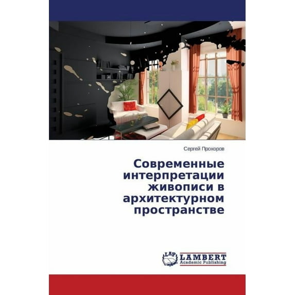 Sovremennye interpretatsii zhivopisi v arkhitekturnom prostranstve (Paperback)