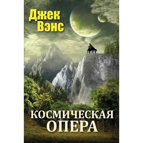 Space Opera (in Russian) (Paperback)
