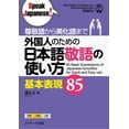 thumbnail image 1 of Speak Japanese! 85 Basic Expressions of Japanese Honorifics for Quick and Easy Use, (Paperback), 1 of 1