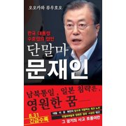 Spiritual Interview with the Guardian Spirit of the President of South Korea, Moon Jae-in [Spiritual Interview Series] Korean edition Paperback