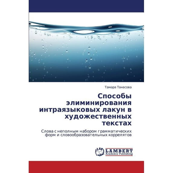 Sposoby Eliminirovaniya Intrayazykovykh Lakun V Khudozhestvennykh Tekstakh (Paperback)