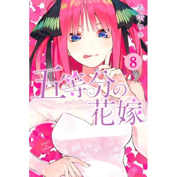 Spring Spring Onion The Quintessential Quintuplets (8) (Paperback)