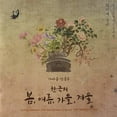 thumbnail image 1 of Spring Summer Fall & Winter of Korea (CD), 1 of 1