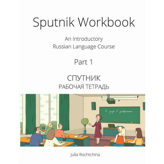 Sputnik Workbook: An Introductory Russian Language Course, Part I, (Paperback)