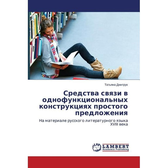 Sredstva Svyazi V Odnofunktsional'nykh Konstruktsiyakh Prostogo Predlozheniya (Paperback)