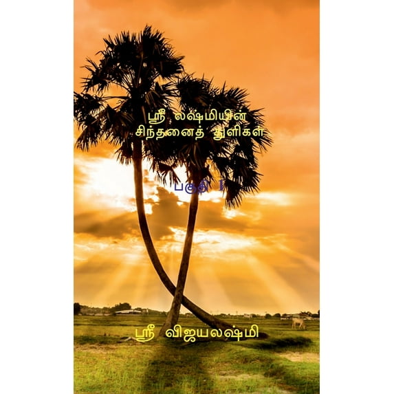 Sri Lashmi's Thought Drop / ஸ்ரீ லஷ்மியின், (Paperback)