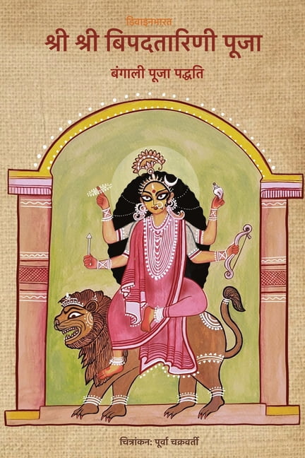 Sri Sri Bipodtarini Puja: Bengali Puja Padhyati, (Paperback)