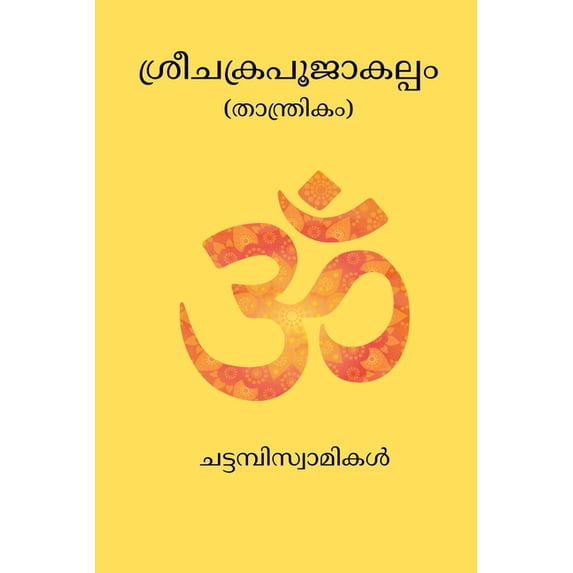 Srichakra Pujakalpam, (Paperback)