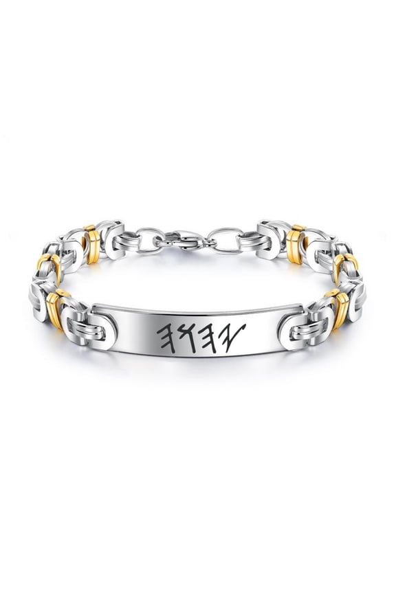 Stainless Steel Jewish Yhwh Gold Silver Tone Byzantine Chain Bracelet with Lobster Claw, Paleo Hebrew Name of God Blessing Jewelry for Women Men, 8.06 inches
