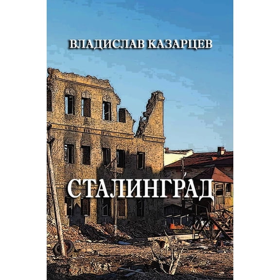 Stalingrad, (Paperback)