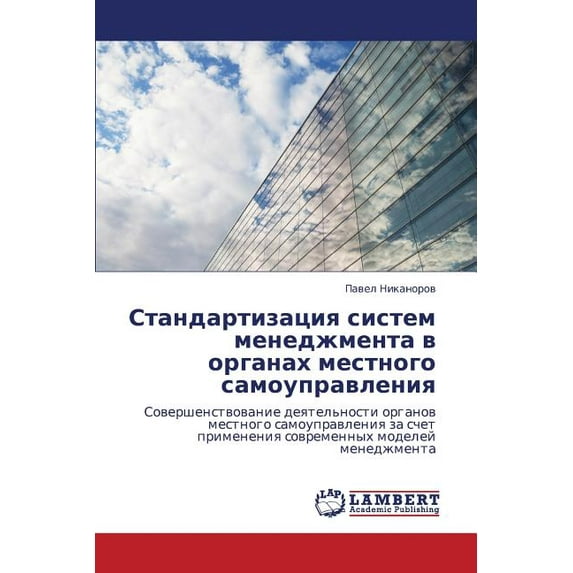 Standartizatsiya Sistem Menedzhmenta V Organakh Mestnogo Samoupravleniya (Paperback)