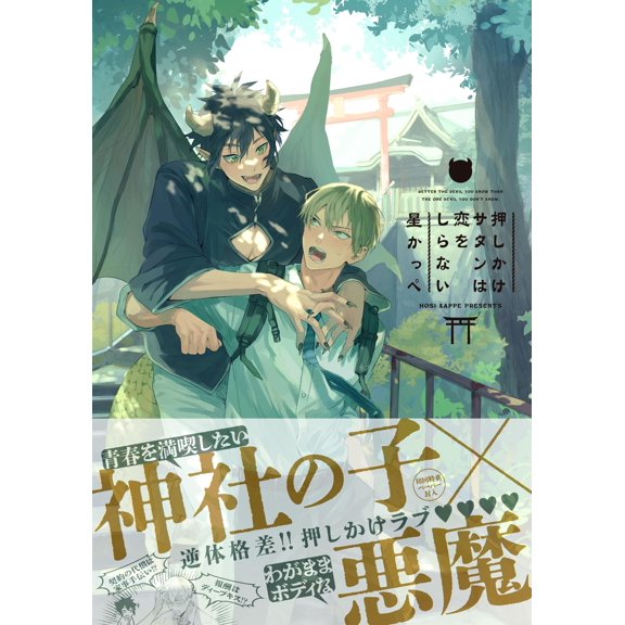 Star Cappe Satan Doesn`t Know About Love (Paperback)