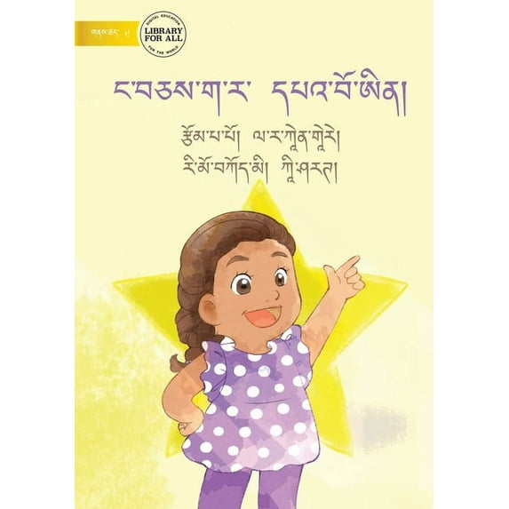 We Are All Stars - ང་བཅས་ག་ར&a, (Paperback)