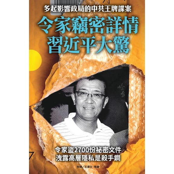 Stealing of Chinese Top National Secrets Shocks XI-Jinping (Paperback)