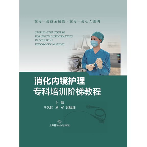 Step-by-Step Training Course for Digestive Endoscopy Nursing Specialization/, (Paperback)