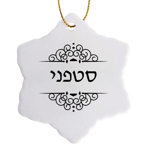 Stephanie Name Hebrew Writing Personalized Black And White Ivrit Text, 3 inch Snowflake Porcelain Ornament