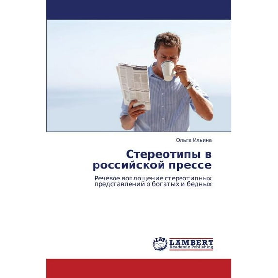 Stereotipy V Rossiyskoy Presse (Paperback)