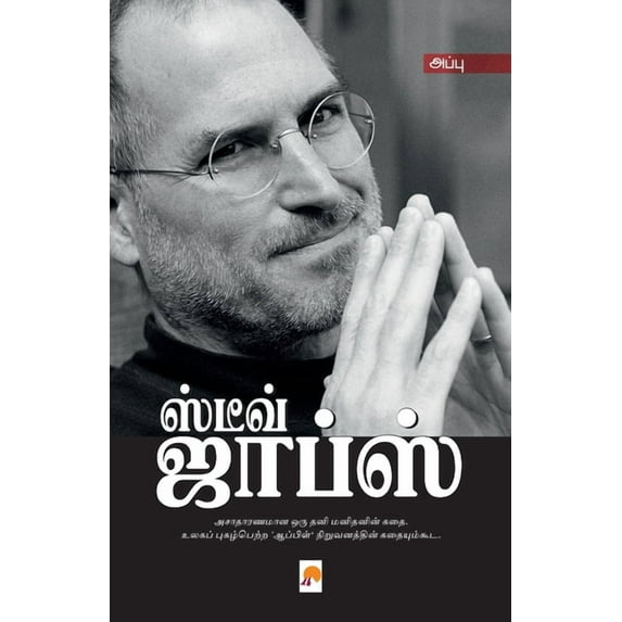 Steve Jobs / ஸ்டீவ் ஜாப்ஸ் (Paperback)