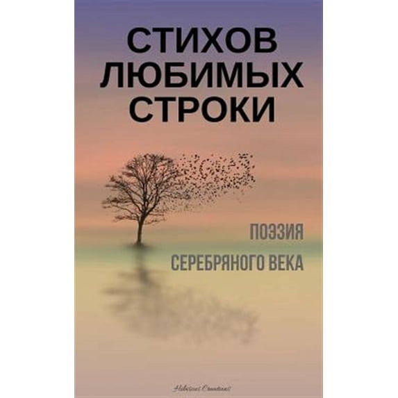 Stihov Lubimyh Stroki. Poeziia Serebrianogo Veka: A Compilation of Russian Silver Age Poetry (Russian Edition) (Paperback)