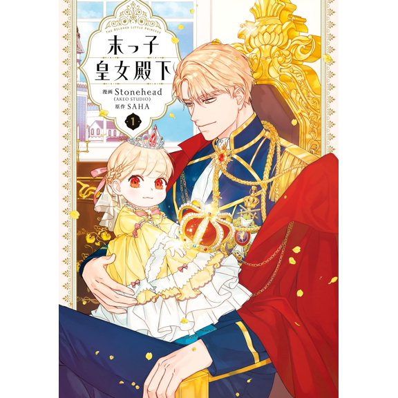 Stonehead (Akeo Studio) The Youngest Princess 1 (Paperback)